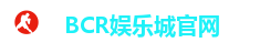 BCR娱乐城官网